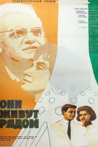 Они живут рядом (1967)