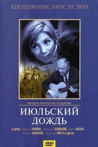 Июльский дождь (1966)