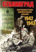 Сталинград (1943)