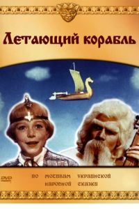 Летающий корабль (1960)