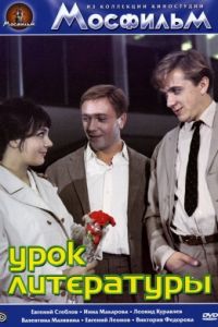 Урок литературы (1968)