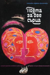 Поэма двух сердец (1968)