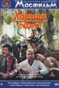 Хорошо сидим! (1986)