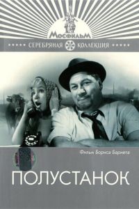 Полустанок (1963)