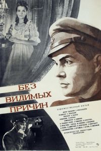 Без видимых причин (1981)