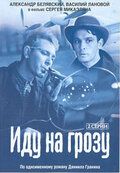 Иду на грозу (1965)