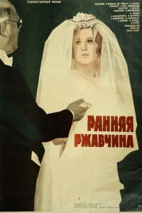 Ранняя ржавчина (1979)