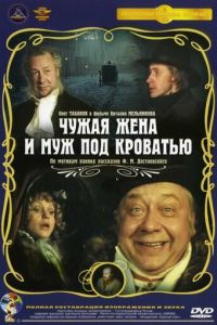 Чужая жена и муж под кроватью (1984)