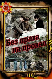 Без права на провал (1984)