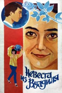 Невеста из Вуадиля (1984)