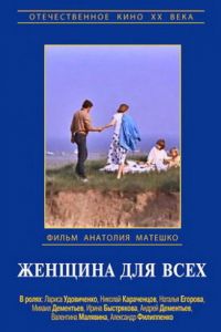 Женщина для всех (1991)