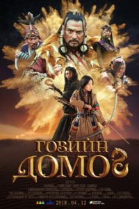 Легенда пустыни Гоби (2019)