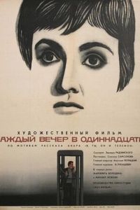 Каждый вечер в одиннадцать (1969)