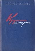 Крушение империи (1970)