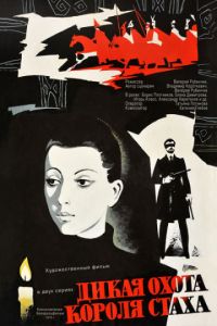 Дикая охота короля Стаха (1979)