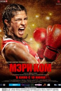 Мэри Ком (2014)