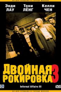 Двойная рокировка 3 (2003)