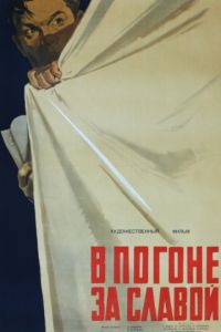 В погоне за славой (1956)