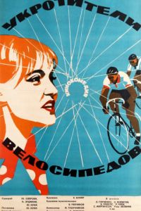 Укротители велосипедов (1963)