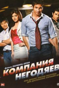 Компания негодяев (2010)