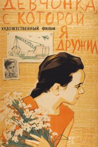 Девчонка, с которой я дружил (1961)