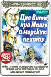 Про Витю, про Машу и морскую пехоту (1974)