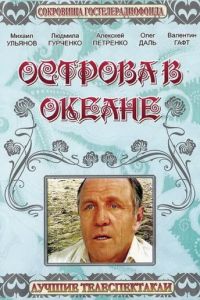 Острова в океане (1978)