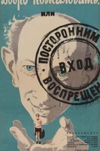 Добро пожаловать, или Посторонним вход воспрещен (1964)