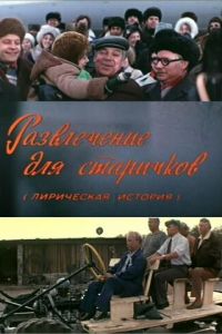 Развлечение для старичков (1976)