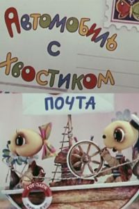 Автомобиль с хвостиком (1973)