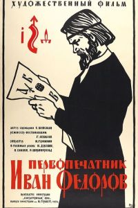 Первопечатник Иван Федоров (1941)