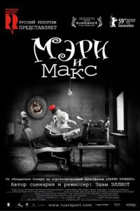 Мэри и Макс (2009)