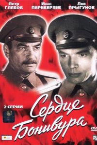 Сердце Бонивура (1969)