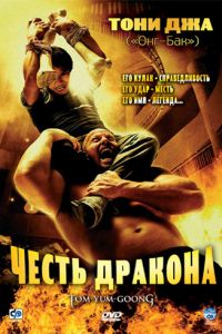 Честь дракона (2005)