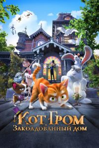 Кот Гром и заколдованный дом (2013)