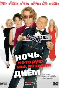 Ночь, которую мы назвали днем (2003)