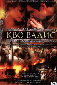 Кво Вадис (2001)