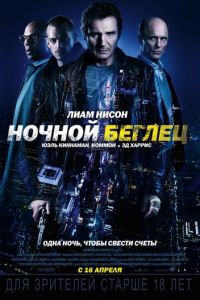 Ночной беглец (2015)