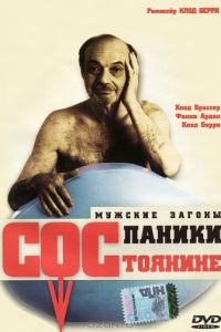 Состояние паники (1999)