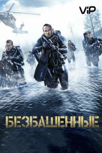 Безбашенные (2017)