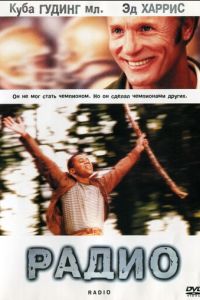 Радио (2003)