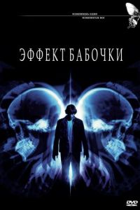 Эффект бабочки (2003)