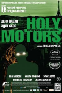 Корпорация «Святые моторы» (2012)