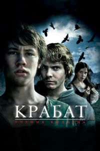 Крабат. Ученик колдуна (2008)