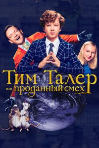 Тим Талер, или Проданный смех (2017)