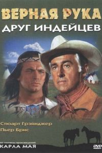 Верная Рука – друг индейцев (1965)