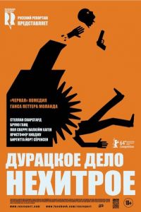 Дурацкое дело нехитрое (2014)