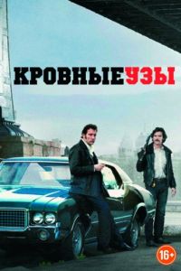 Кровные узы (2013)