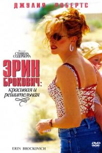 Эрин Брокович (2000)