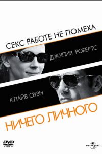 Ничего личного (2009)